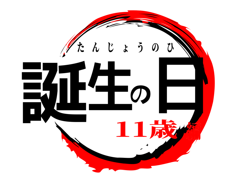  誕生の日 たんじょうのひ 11歳編