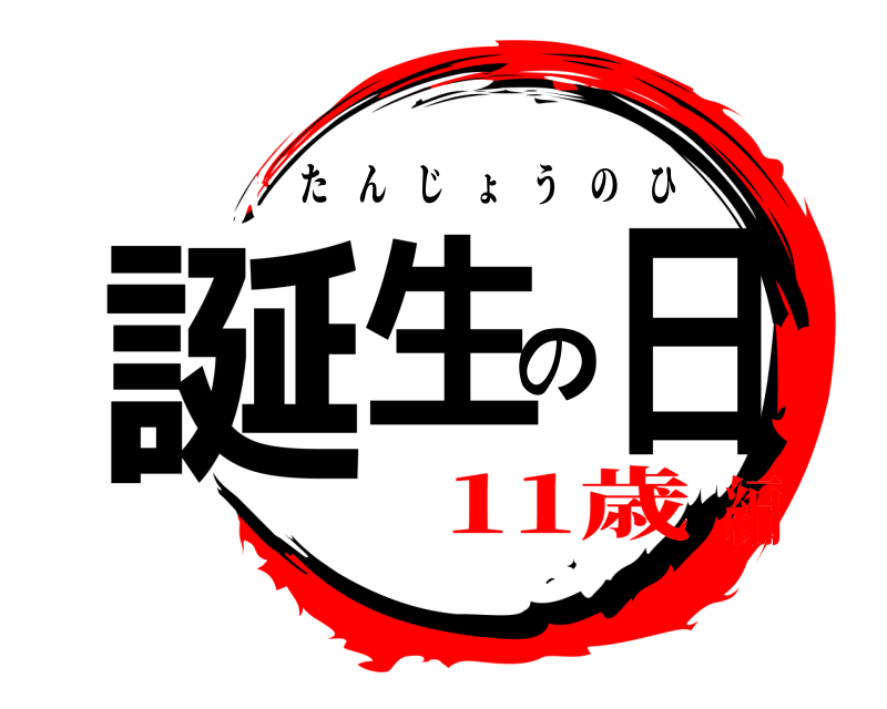  誕生の日 たんじょうのひ 11歳編