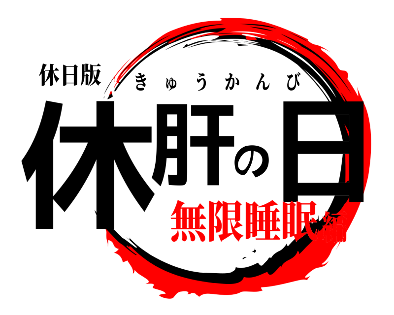 休日版 休肝の日 きゅうかんび 無限睡眠編