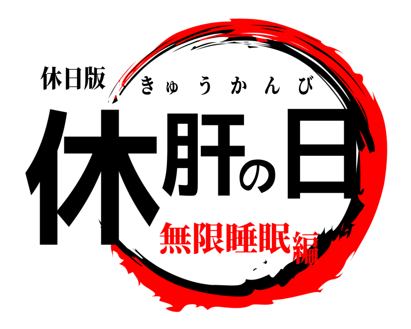 休日版 休肝の日 きゅうかんび 無限睡眠編