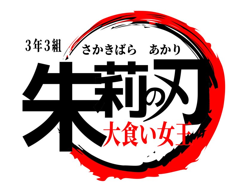 ３年３組 朱莉の刃 さかきばらあかり 大食い女王