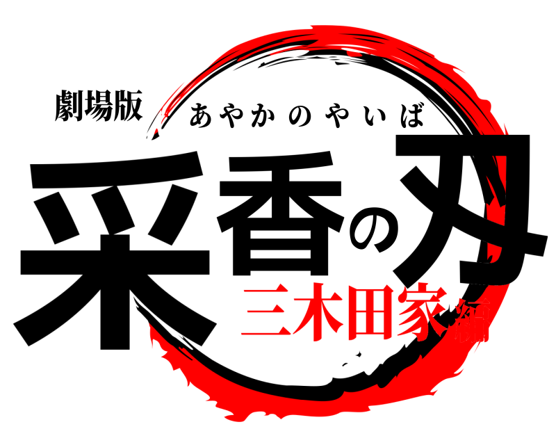 劇場版 采香の刄 あやかのやいば 三木田家編