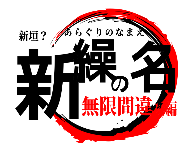 新垣？ 新繰の名 あらぐりのなまえ 無限間違い編