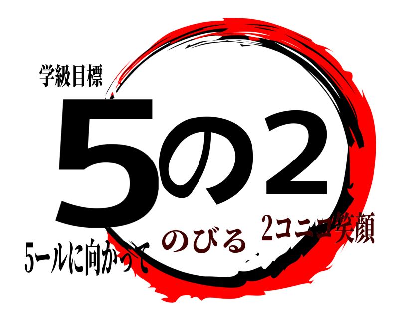 学級目標 5の2 5ールに向かって のびる2コニコ笑顔