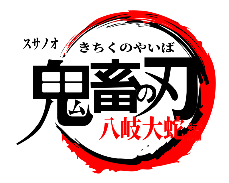 スサノオ 鬼畜の刃 きちくのやいば 八岐大蛇編