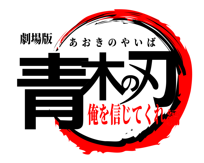 劇場版 青木の刃 あおきのやいば 俺を信じてくれ編