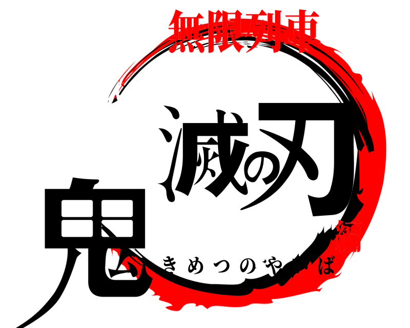 劇場版 鬼滅の刃 きめつのやいば 無限列車編