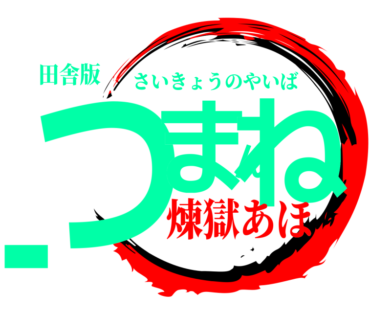 田舎版 つまんねー さいきょうのやいば 煉獄あほ編
