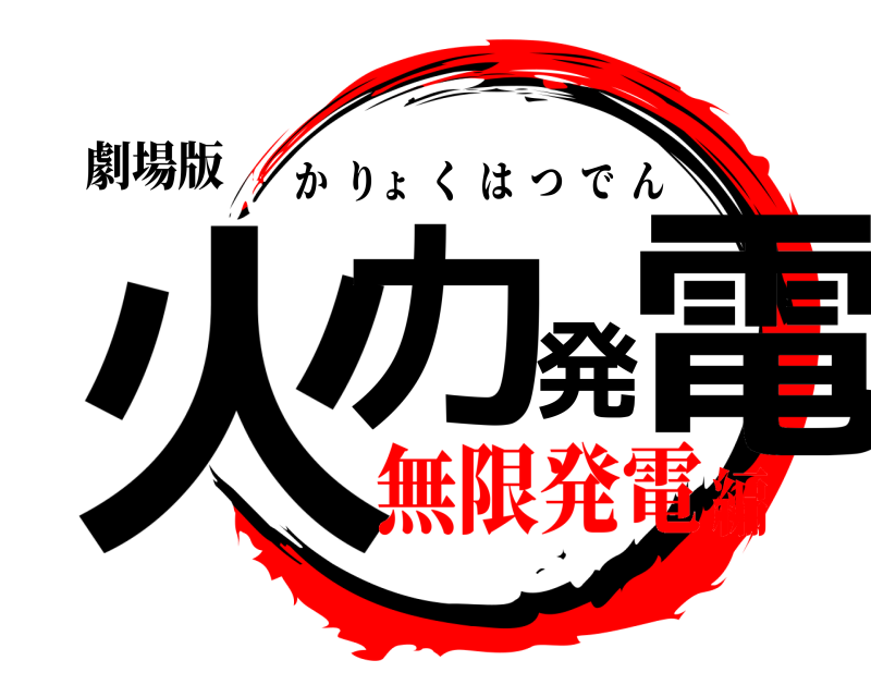 劇場版 火力発電 かりょくはつでん 無限発電編