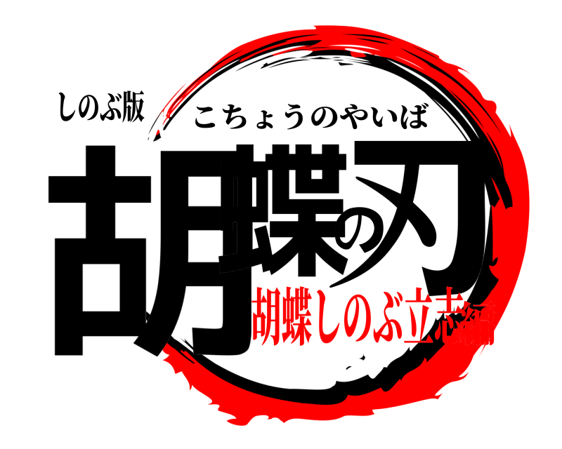 しのぶ版 胡蝶の刃 こちょうのやいば 胡蝶しのぶ立志編