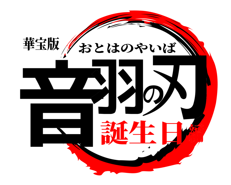 華宝版 音羽の刃 おとはのやいば 誕生日編