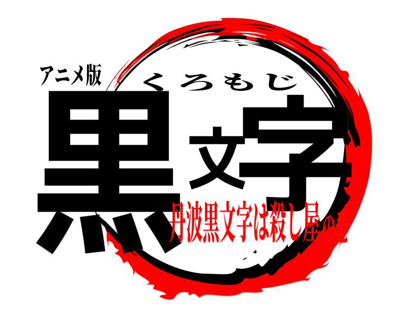 アニメ版 黒文字 くろもじ 丹波黒文字は殺し屋の巻