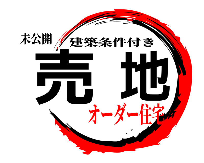 未公開 売地 建築条件付き オーダー住宅