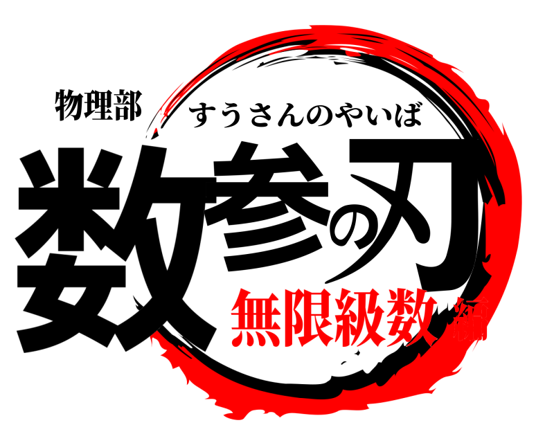 物理部 数参の刃 すうさんのやいば 無限級数編