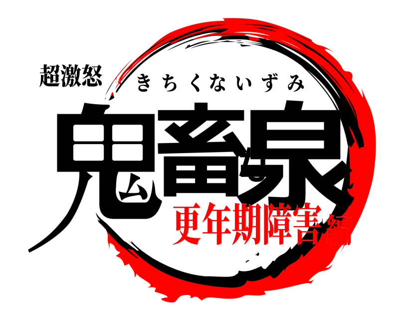 超激怒 鬼畜な泉 きちくないずみ 更年期障害編