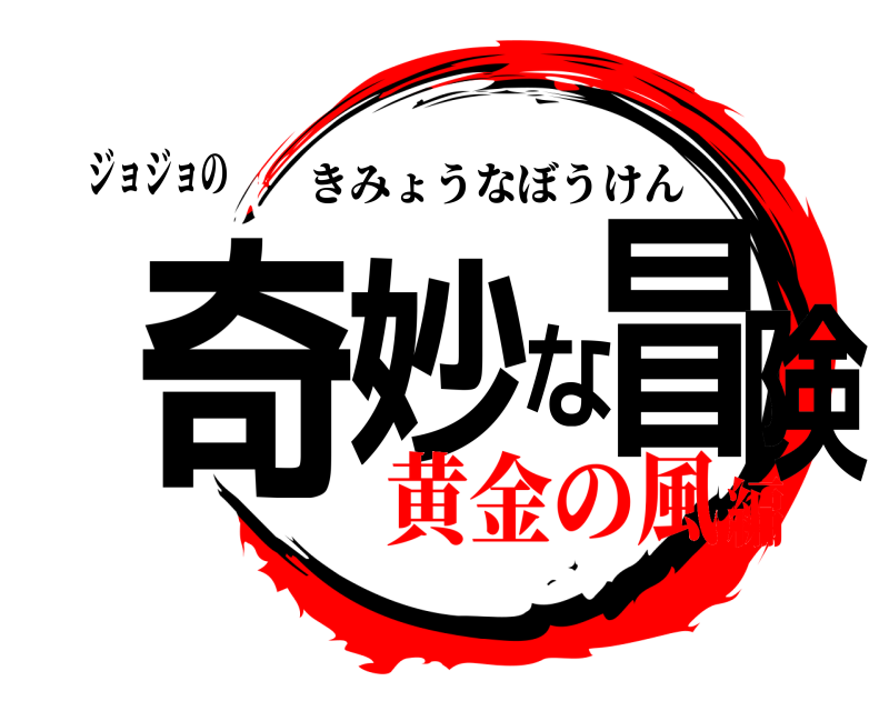 ジョジョの 奇妙な冒険 きみょうなぼうけん 黄金の風編