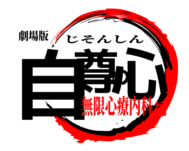劇場版 自尊の心 じそんしん 無限心療内科編