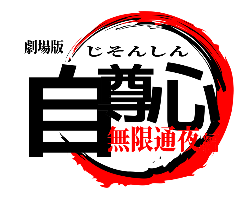 劇場版 自尊 心 じそんしん 無限通夜編