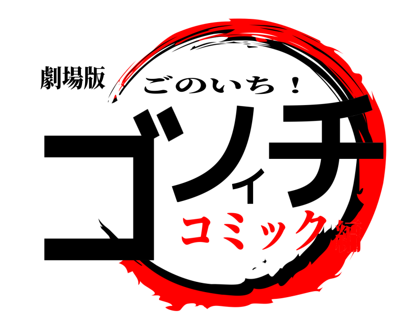 劇場版 ゴノイチ ごのいち！ コミック編