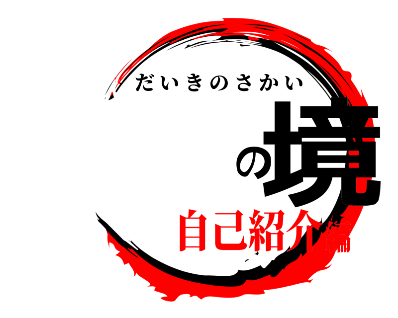  大樹の境 だいきのさかい 自己紹介編