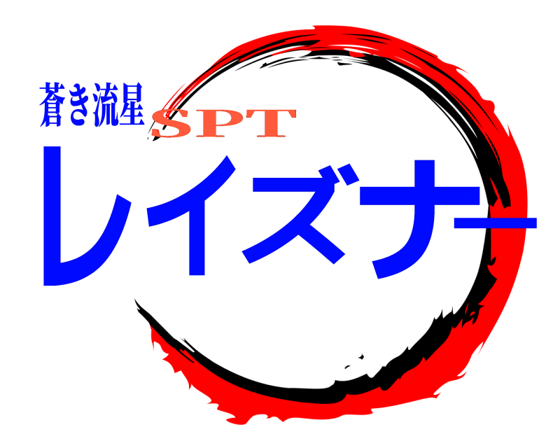 蒼き流星 レイズナー  SPT