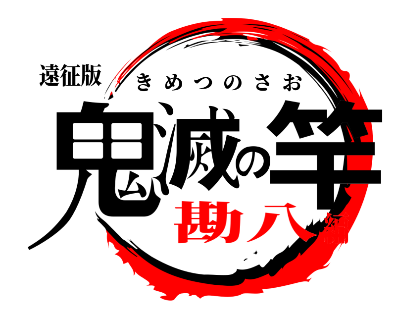 遠征版 鬼滅の竿 きめつのさお 勘八編