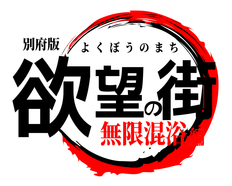別府版 欲望の街 よくぼうのまち 無限混浴編