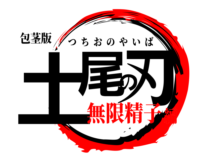 包茎版 土尾の刃 つちおのやいば 無限精子編