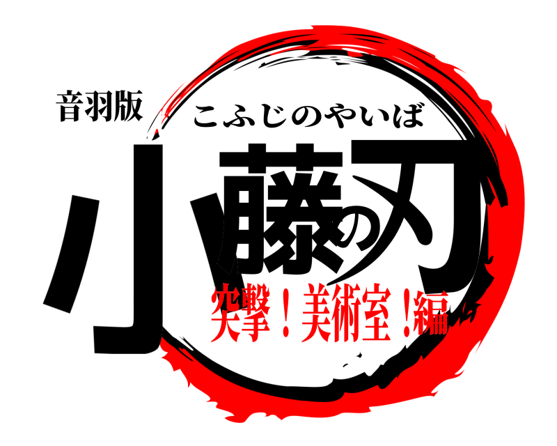 音羽版 小藤の刃 こふじのやいば 突撃！美術室！編