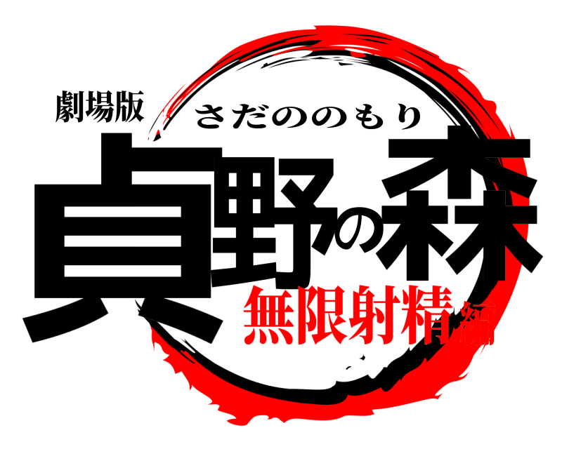 劇場版 貞野の森 さだののもり 無限射精編
