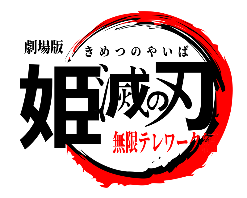 劇場版 姫滅の刃 きめつのやいば 無限テレワーク編