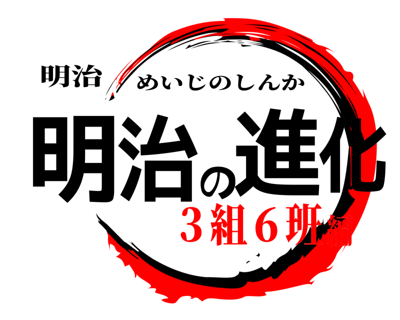 明治 明治の進化 めいじのしんか ３組６班編