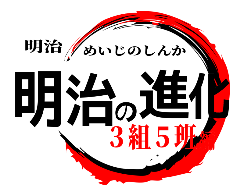 明治 明治の進化 めいじのしんか ３組５班編