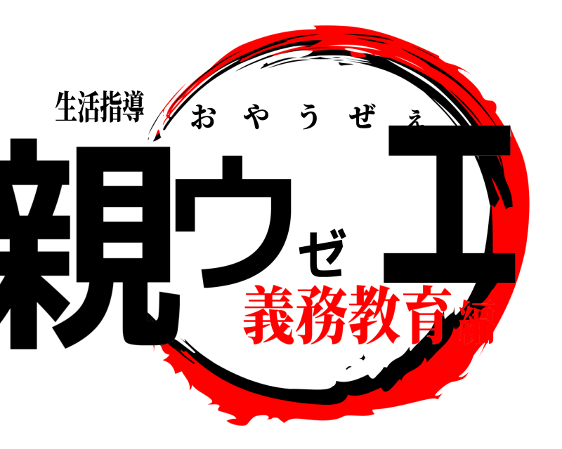 生活指導 親ウゼェ おやうぜぇ 義務教育編