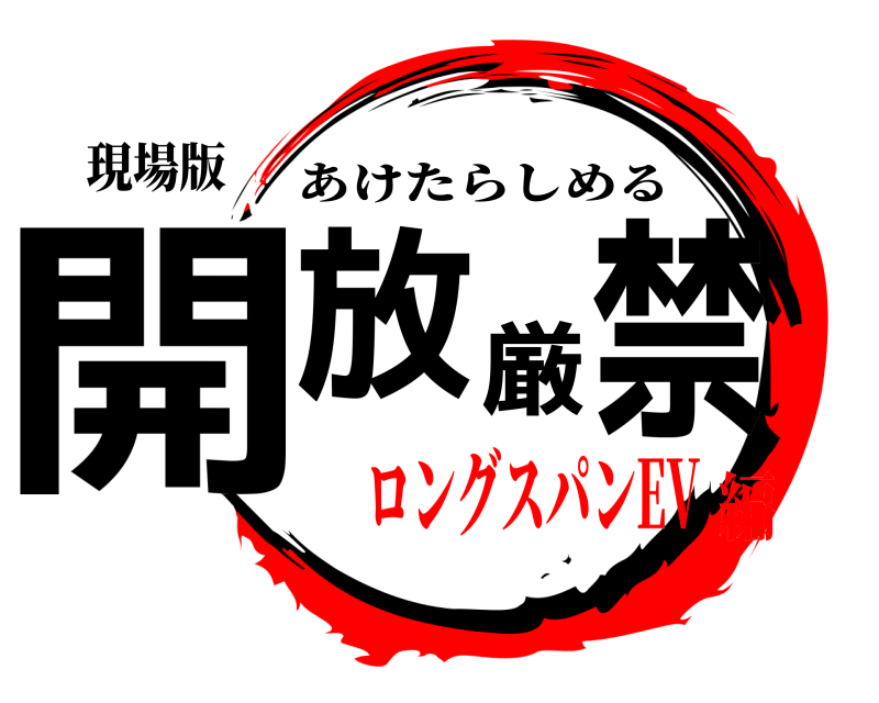 現場版 開放厳禁 あけたらしめる ロングスパンEV編