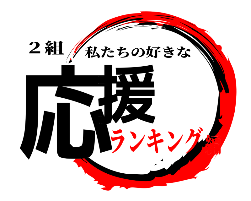 ２組 応援 私たちの好きな ランキング編