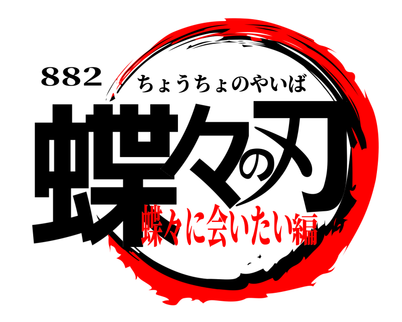 882 蝶々の刃 ちょうちょのやいば 蝶々に会いたい編