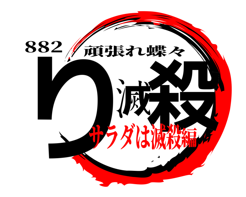 882 り滅殺 頑張れ蝶々 サラダは滅殺編