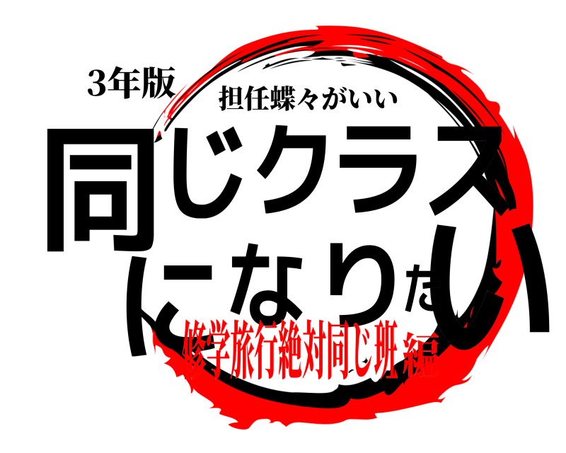 3年版 同いじクラスになりた 担任蝶々がいい 修学旅行絶対同じ班編