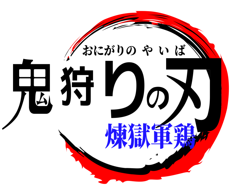  鬼狩りの刃 おにがりのやいば 煉獄軍鶏
