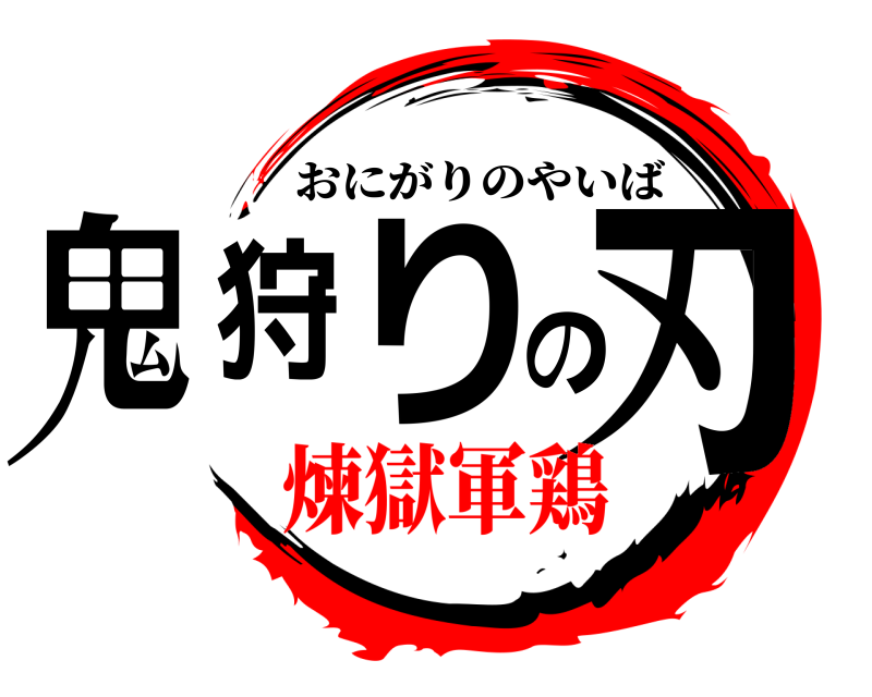  鬼狩りの刃 おにがりのやいば 煉獄軍鶏