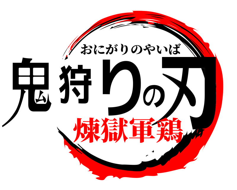  鬼狩りの刃 おにがりのやいば 煉獄軍鶏