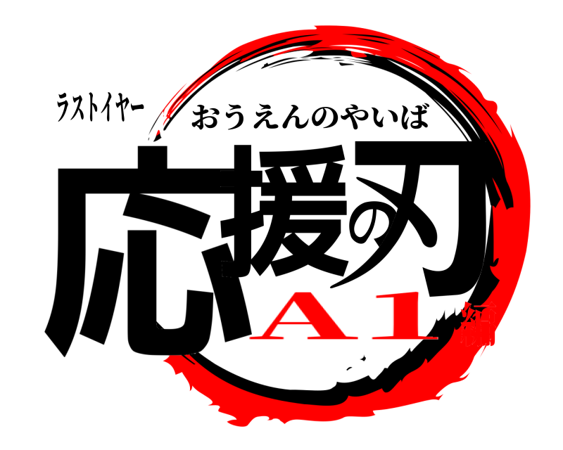 ラストイヤー 応援の刃 おうえんのやいば A1編