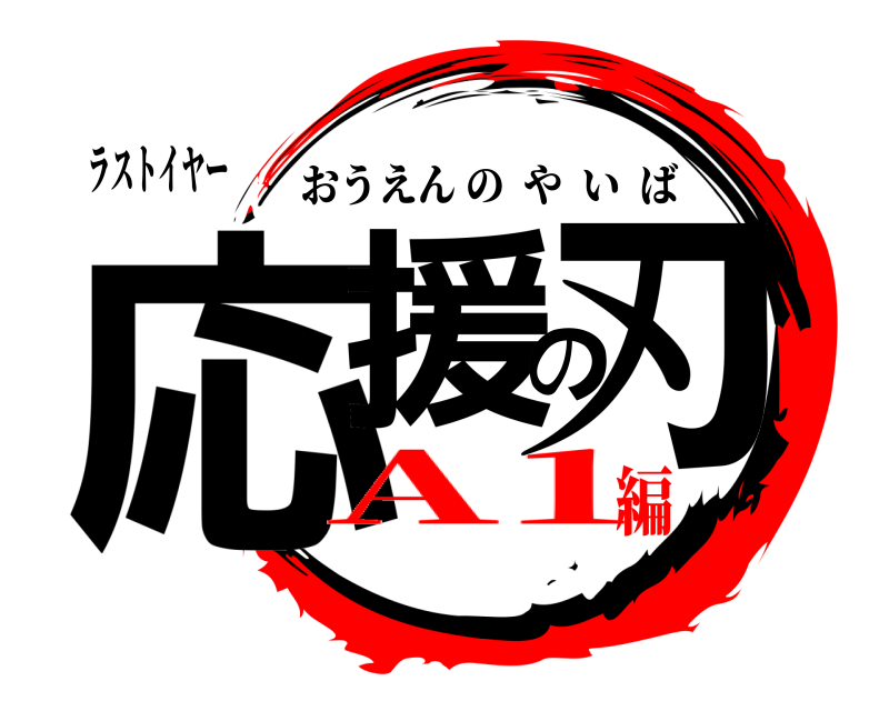 ラストイヤー 応援の刃 おうえんのやいば A1編