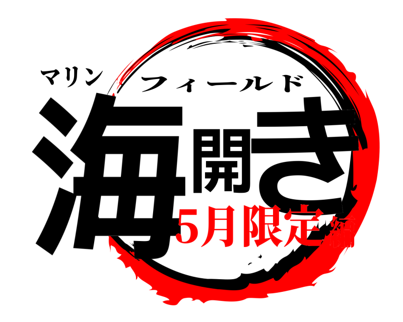 マリン 海開き フィールド 5月限定編