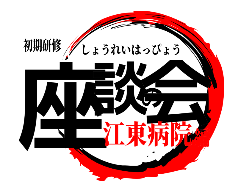 初期研修 座談の会 しょうれいはっぴょう 江東病院編