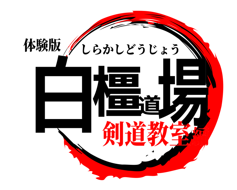 体験版 白橿道場 しらかしどうじょう 剣道教室編