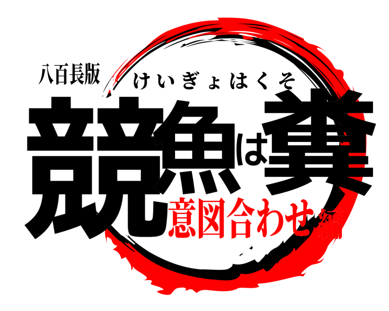 八百長版 競魚は糞 けいぎょはくそ 意図合わせ編