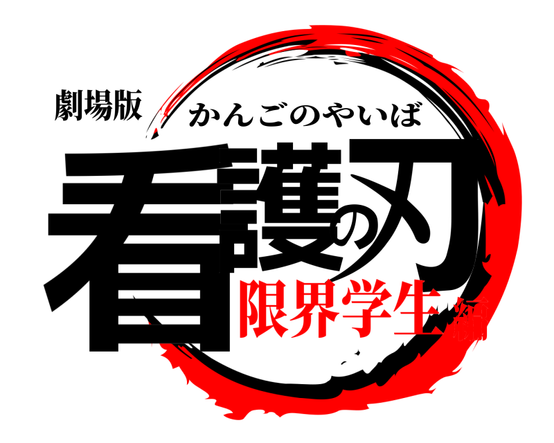 劇場版 看護の刃 かんごのやいば 限界学生編