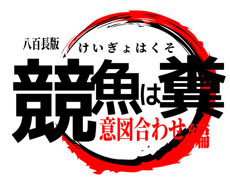 八百長版 競魚は糞 けいぎょはくそ 意図合わせ編